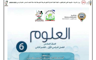 بنك أسئلة (القسم الثاني) علوم الصف السادس الفصل الأول