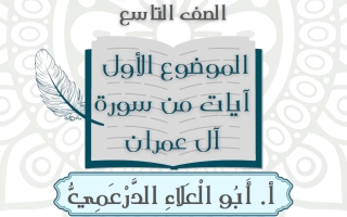 مذكرة الموضوع الأول (آيات من سورة آل عمران) لغة عربية الصف التاسع الفصل الأول 2027 #أبو العلاء الدرعمي