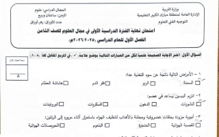 امتحان علوم الصف الثامن الفصل الأول 2025-2026 #مبارك