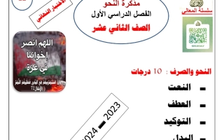 مذكرة نحو للاختبار النهائي عربي ثاني عشر فصل أول #أ. حمادة ماهر 2023-2024