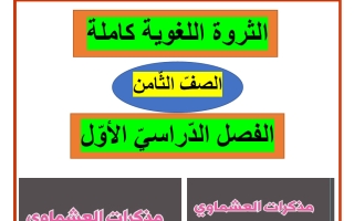 الثروة اللغوية للغة العربية الصف الثامن الفصل الأول - العشماوي