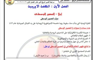 مراجعة القصير تاريخ الصف الثاني عشر الفصل الأول 2026-2027 أ محمد علي