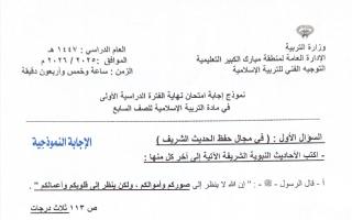 نموذج اجابة امتحان تربية اسلامية الصف السابع الفصل الأول 2025-2026 #مبارك