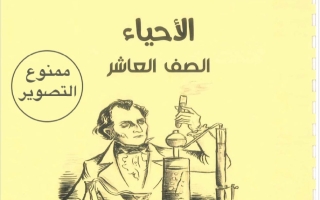 مذكرة احياء الصف العاشر الفصل الأول 2026-2027 #بو محمد