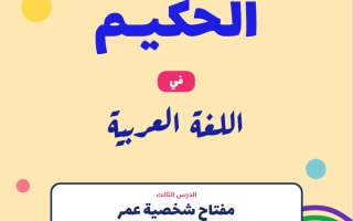مذكرة مفتاح شخصية عمر لغة عربية الصف الثاني عشر الفصل الأول 2026-2027 أ حكيم العربي