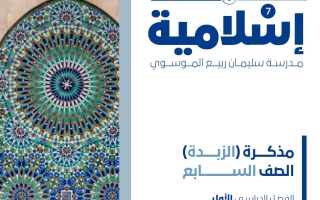 مذكرة (الزبدة) تربية اسلامية الصف السابع الفصل الأول