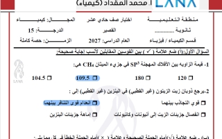 حل اختبار قصير كيمياء الصف الحادي عشر الفصل الأول 2026-2027 أ محمد المقداد