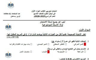 اجابة اختبار تجريبي (الكتاب الأول) علوم الصف التاسع الفصل الأول