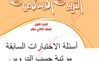 أسئلة الاختبارات السابقة محلولة تربية اسلامية الصف الثاني عشر الفصل الثاني