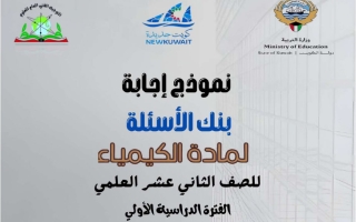 اجابة بنك أسئلة كيمياء الصف الثاني عشر علمي الفصل الثاني 2025-2026