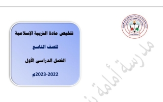 ملخص إسلامية تاسع ف1 #أ. أسماء الشمري 2022 2023
