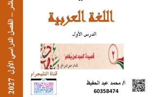 مذكرة درس المجد لمن يغامر لغة عربية الصف العاشر الفصل الأول 2027 أ محمد عبد الحفيظ