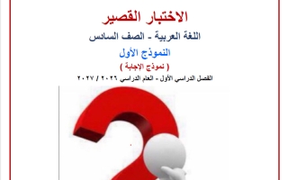 حل النموذج الأول للاختبار القصير لغة عربية الصف السادس الفصل الأول 2026-2027 أ صالح أمين