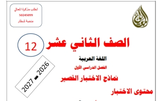 نماذج الاختبار القصير لغة عربية الصف الثاني عشر الفصل الأول 2026-2027 أ حمادة ماهر
