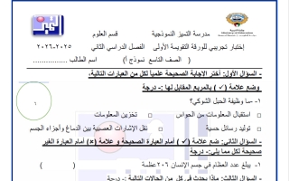 اختبار تجريبي للورقة التقويمية الاولى علوم الصف التاسع الفصل الثاني
