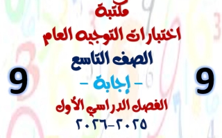اجابة مكتبة التوجيه العام رياضيات الصف التاسع الفصل الأول أ أحمد الحسيني