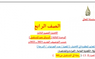 الاختبار القصير الثالث الوحدة الثالثة عربي للصف الرابع الفصل الاول إعداد أ.حمادة ماهر 2021-2022