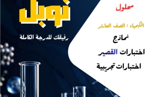 حل نماذج اختبارات القصير كيمياء الصف العاشر الفصل الأول 2026-2027 #نوبل
