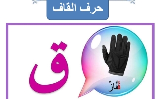ورقة عمل حرف القاف لغتي العربية أول ابتدائي الفصل الأول