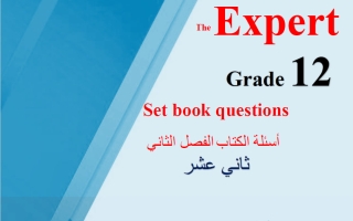 أسئلة الكتاب (بعد حذف الوحدة 12) للغة الانجليزية الصف الثاني عشر الفصل الثاني 2025-2026 أ محمد سيد