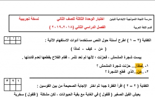 اختبار تجريبي للوحدة الثالثة عربي ثاني ف2 #مدرسة النجاة