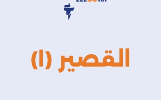 قصير أول كيمياء الصف العاشر الفصل الأول