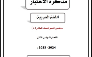 ملخص نحو عربي للصف العاشر فصل ثاني #أ. ناجي آغا 2023-2024