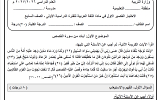 الاختبار القصير الأول لغة عربية الصف السابع الفصل الأول 2026-2027