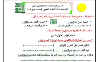 ورقة عمل تدريبية (البلاغة - السلامة - التعبير) لغة عربية الصف الرابع الفصل الأول أ سميرة بيلسان