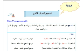 السجع للغة العربية الصف الثامن الفصل الثاني