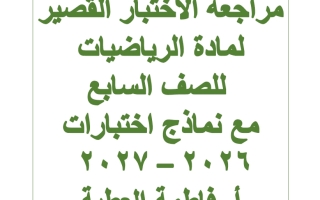 مراجعة الاختبار القصير رياضيات الصف السابع الفصل الأول 2026-2027 أ فاطمة العطية
