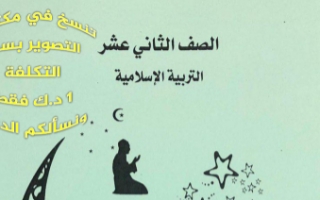 مذكرة الدرس الأول إسلامية للصف الثاني عشر الفصل الأول