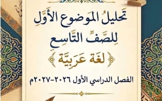 الموضوع الأول لغة عربية الصف التاسع الفصل الأول 2026-2027 أ ايمان علي