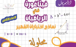حل نماذج اختبارات القصير رياضيات الصف الثامن الفصل الأول 2026-2027 أ أحمد جمال