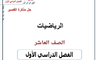 حل مذكرة مراجعة القصير رياضيات الصف العاشر الفصل الأول 2026-2027 أ حسام بيومي