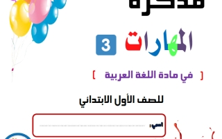 مذكرة 2 مهارات (تأسيس) للغة العربية الصف الأول الفصل الأول