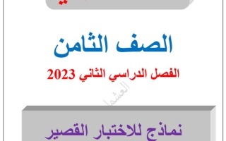 نماذج (محلولة) للاختبار القصير عربي ثامن ف2 #العشماوي 2022 2023