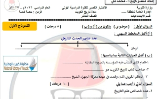 اختبار قصير تاريخ الصف العاشر الفصل الأول 2026-2027 أ محمد علي
