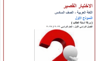 النموذج الأول للاختبار القصير لغة عربية الصف السادس الفصل الأول 2026-2027 أ صالح أمين
