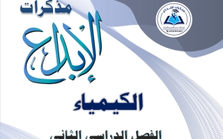 مذكرة كيمياء للصف العاشر الفصل الثاني 2025-2026 #الابداع