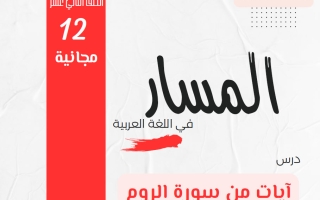 مذكرة (آيات من سورة الروم) لغة عربية الصف الثاني عشر الفصل الأول 2026-2027 أ هاني السروي