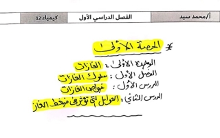الحصة الأولى كيمياء ثاني عشر علمي ف1 #أ. محمد الشافعي