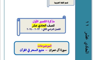 مذكرة محلولة للاختبار القصير1 عربي حادي عشر فصل ثاني #أ. أم الخير 2023-2024