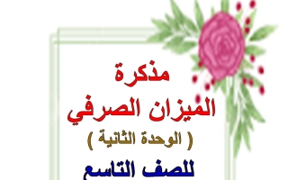 مذكرة الميزان الصرفي لغة عربية الصف التاسع الفصل الثاني أ هيام البيلي