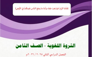 الثروة اللغوية للغة العربية الصف الثامن الفصل الثاني أ وجيه الهمامي