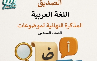 المذكرة النهائية لموضوعات اللغة العربية الصف السادس الفصل الأول أ أحمد الصديق