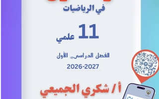 مذكرة رياضيات الصف الحادي عشر علمي الفصل الأول 2026-2027 أ شكري الجميعي