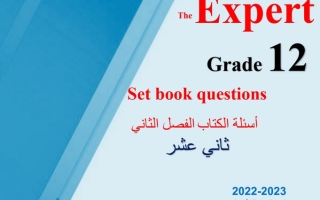 مذكرة أسئلة الكتاب (مترجمة محلولة) انجليزي ثاني عشر ف2 #أ. محمد سيد 2022 2023