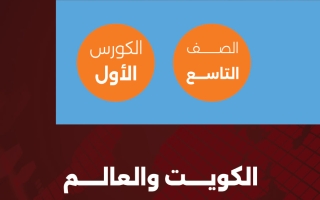 مذكرة اجتماعيات الصف التاسع الفصل الأول
