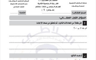 أسئلة قصير 1 رياضيات الصف السادس الفصل الثاني #البلاطي